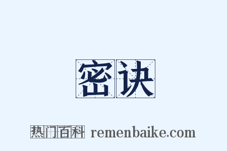 密诀是什么意思的图片